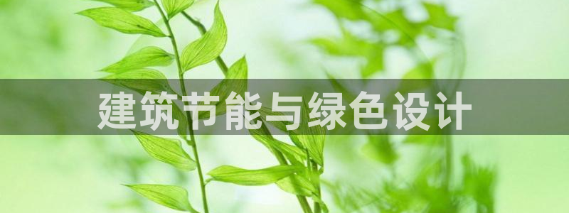 e尊电竞：建筑节能与绿色设计