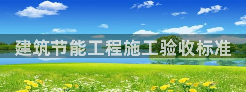 e尊国际客户端下载：建筑节能工程施工验收标准
