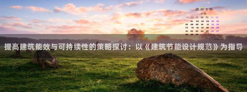 e尊国际官方网站：提高建筑能效与可持续性的策略探讨：以《建筑节能设计规范》为指导