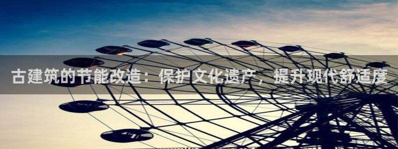 e尊平台：古建筑的节能改造：保护文化遗产，提升现代舒适度