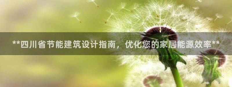 e尊国际7779：**四川省节能建筑设计指南，优化您的家居能源效率**
