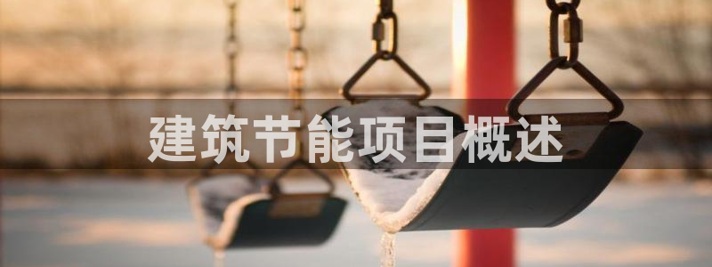 尊亿娱乐国际官网：建筑节能项目概述