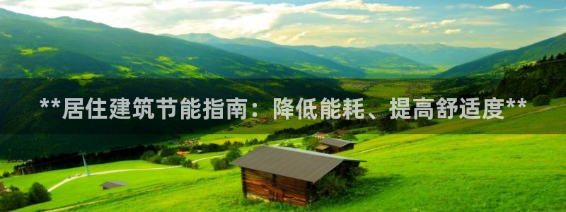 e尊国际官网：**居住建筑节能指南：降低能耗、提高舒适度**