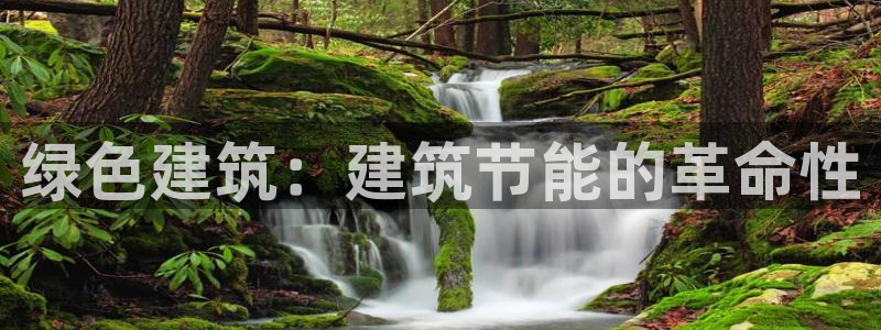 e尊官网：绿色建筑：建筑节能的革命性