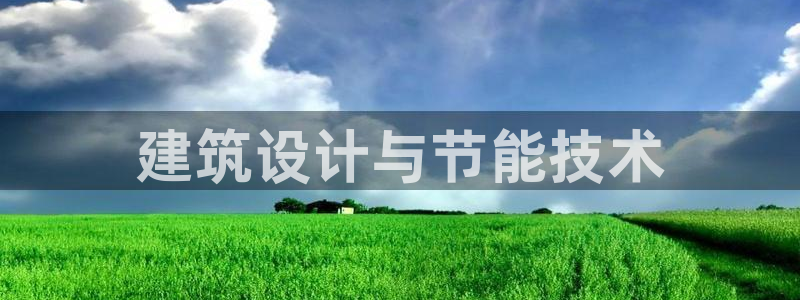 e尊国际app：建筑设计与节能技术