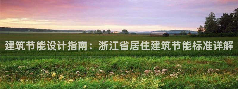 e尊国际平台：建筑节能设计指南：浙江省居住建筑节能标准详解