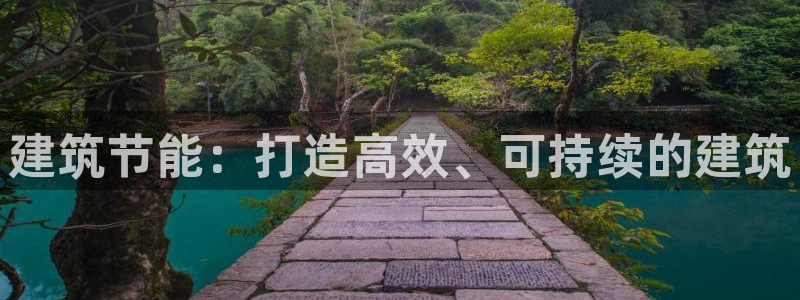 e尊平台：建筑节能：打造高效、可持续的建筑