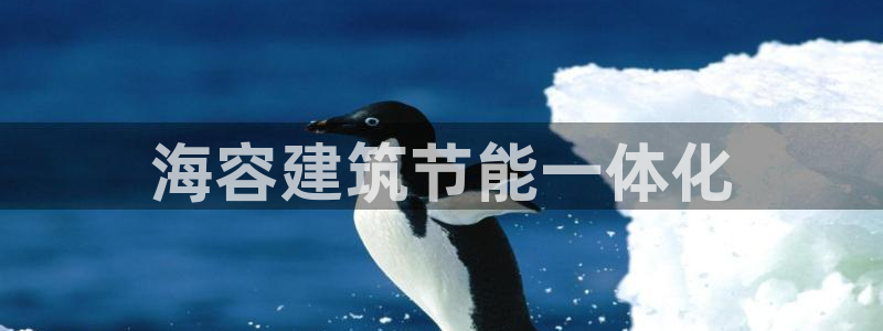 e尊国际的手机登录网站：海容建筑节能一体化