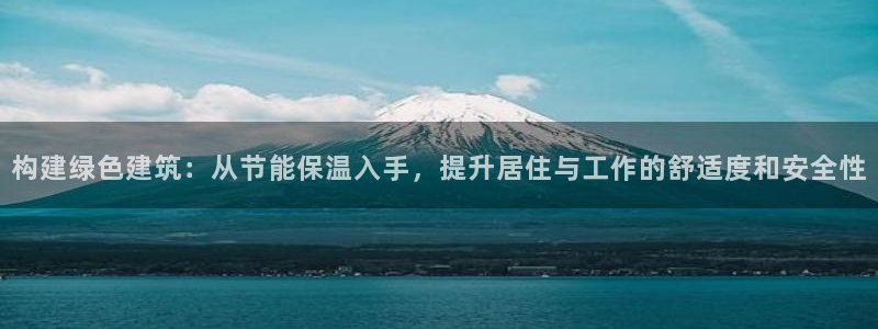 e尊国际-可可计划：构建绿色建筑：从节能保温入手，提升居住与工作的舒适度和安全性