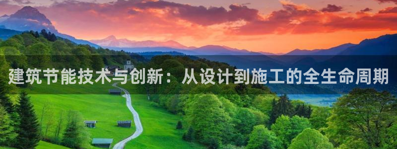 尊亿游戏国际官网：建筑节能技术与创新：从设计到施工的全生命周期