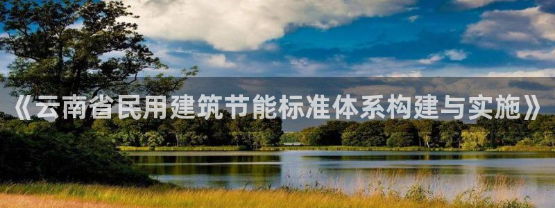 e尊国际-可可计划：《云南省民用建筑节能标准体系构建与实施》