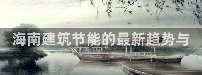 e尊国际官网·网址：海南建筑节能的最新趋势与