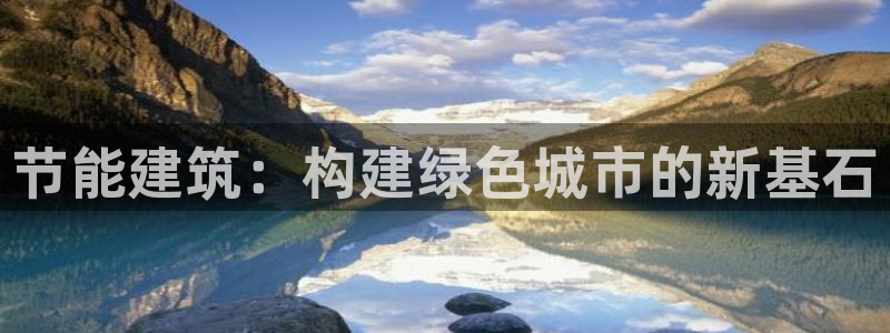 e尊国际娱乐官网下载：节能建筑：构建绿色城市的新基石