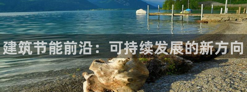 e尊国际是个黑网：建筑节能前沿：可持续发展的新方向