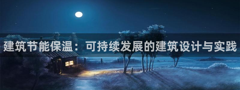 E尊国际：建筑节能保温：可持续发展的建筑设计与实践