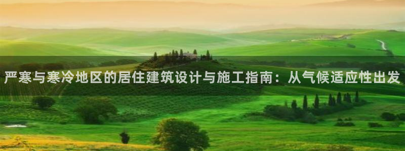 E尊国际：严寒与寒冷地区的居住建筑设计与施工指南：从气候适应性出发