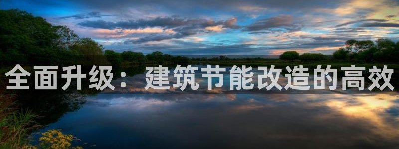 e尊国际官网：全面升级：建筑节能改造的高效