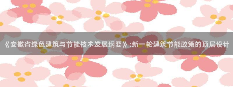e尊国际app：《安徽省绿色建筑与节能技术发展纲要》:新一轮建筑节能政策的顶层设计