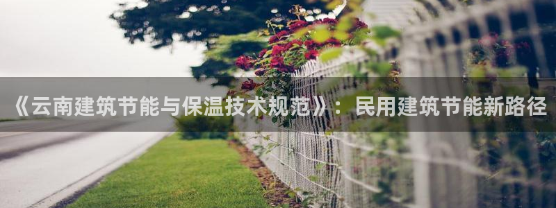 e尊国际-可可计划：《云南建筑节能与保温技术规范》：民用建筑节能新路径