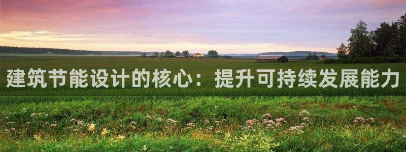 谁知道e尊国际的网址：建筑节能设计的核心：提升可持续发展能力