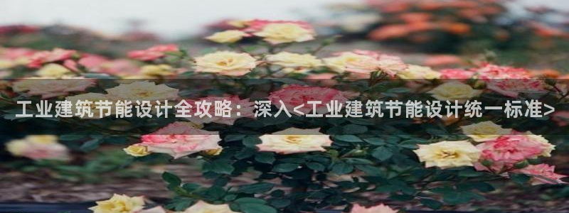 e尊官网：工业建筑节能设计全攻略：深入<工业建筑节能设计统一标准>