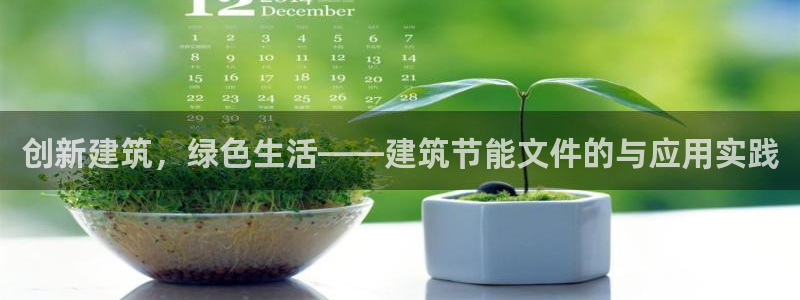 e尊平台：创新建筑，绿色生活——建筑节能文件的与应用实践