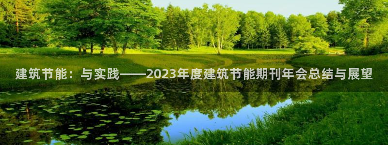 e尊国际官网：建筑节能：与实践——2023年度建筑节能期刊年会总结与展望