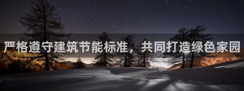 e尊国际app：严格遵守建筑节能标准，共同打造绿色家园