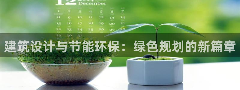 e尊国际的手机登录网站：建筑设计与节能环保：绿色规划的新篇章