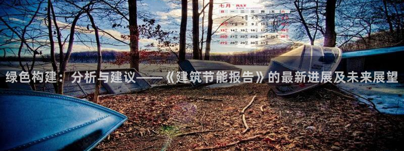 e尊国际7779：绿色构建：分析与建议——《建筑节能报告》的最新进展及未来展望