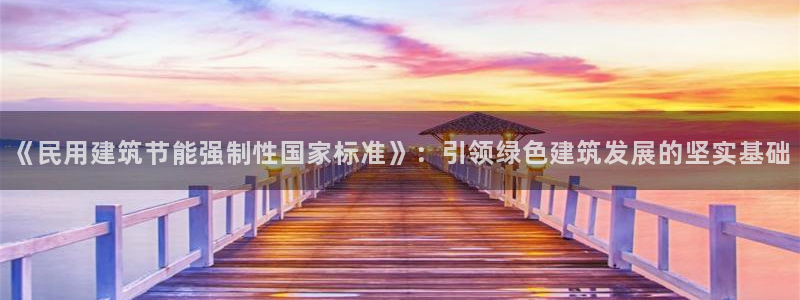 e尊国际-可可计划：《民用建筑节能强制性国家标准》：引领绿色建筑发展的坚实基础
