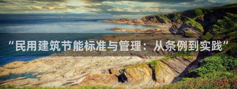 e尊国际官网：“民用建筑节能标准与管理：从条例到实践”