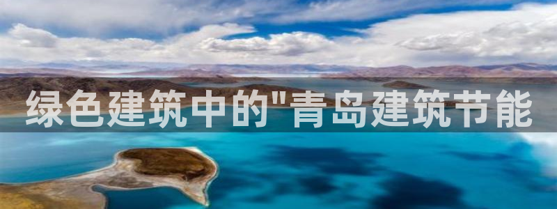 E尊国际网站：绿色建筑中的\