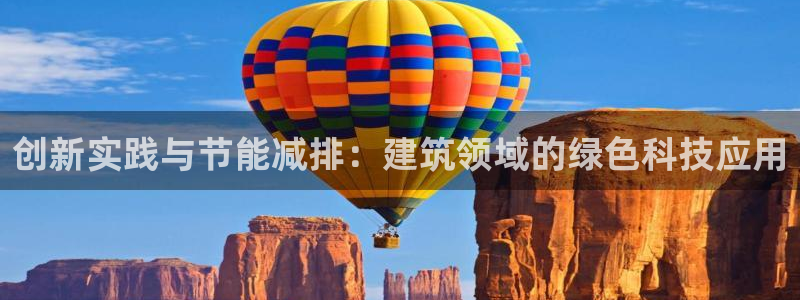 尊亿游戏国际官网：创新实践与节能减排：建筑领域的绿色科技应用