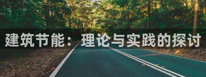 E尊国际：建筑节能：理论与实践的探讨