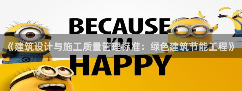 e尊平台：《建筑设计与施工质量管理标准：绿色建筑节能工程》