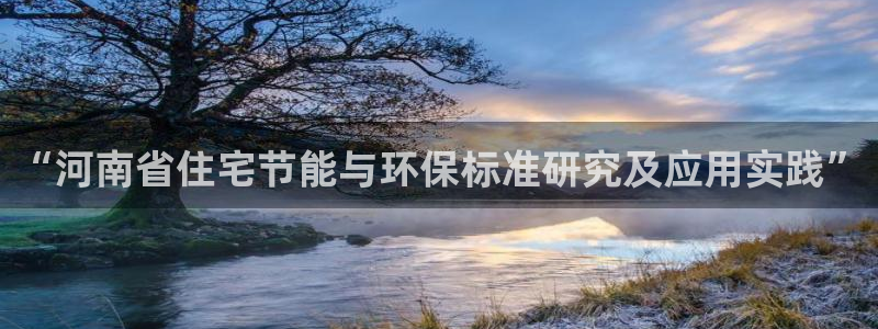 e尊国际官网app：“河南省住宅节能与环保标准研究及应用实践”