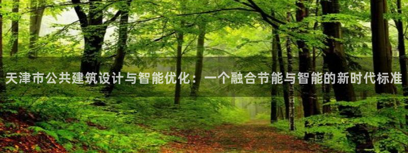 e尊平台：天津市公共建筑设计与智能优化：一个融合节能与智能的新时代标准