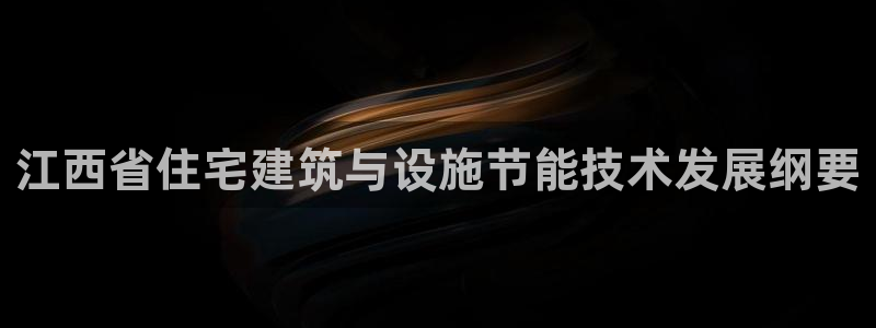 e尊官网：江西省住宅建筑与设施节能技术发展纲要