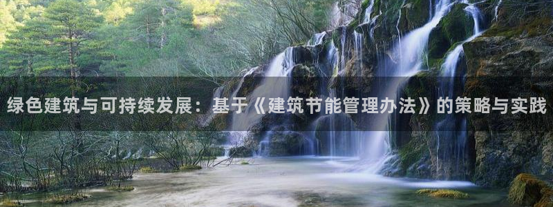 e尊国际客服：绿色建筑与可持续发展：基于《建筑节能管理办法》的策略与实践