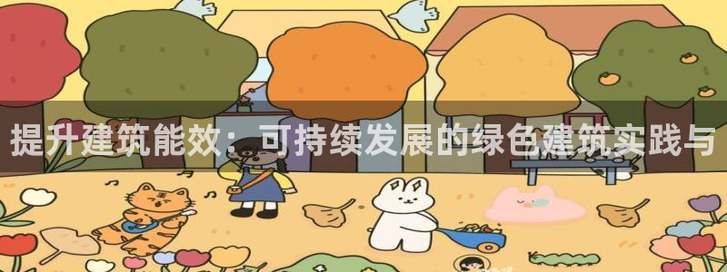 e尊国际官网：提升建筑能效：可持续发展的绿色建筑实践与