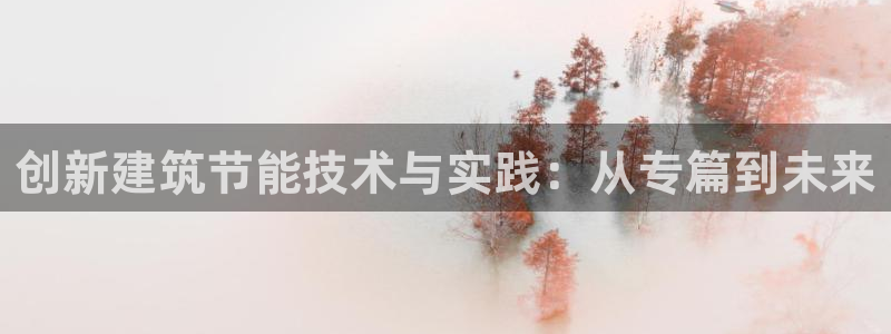 尊亿娱乐国际官网：创新建筑节能技术与实践：从专篇到未来