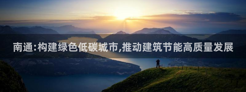 e尊国际-可可计划：南通:构建绿色低碳城市,推动建筑节能高质量发展