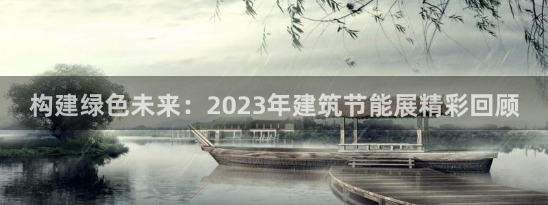 e尊国际-e尊国际官网：构建绿色未来：2023年建筑节能展精彩回顾