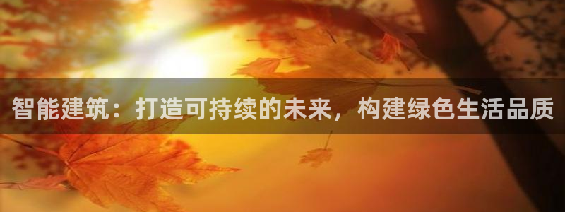 e尊国际官网：智能建筑：打造可持续的未来，构建绿色生活品质