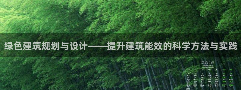e尊平台：绿色建筑规划与设计——提升建筑能效的科学方法与实践