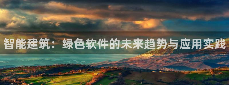 e尊体育：智能建筑：绿色软件的未来趋势与应用实践