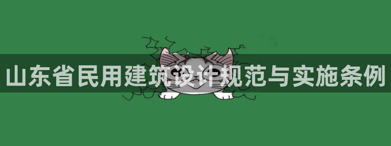 e尊官网：山东省民用建筑设计规范与实施条例
