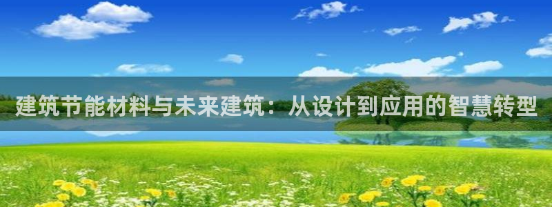 e尊国际是干什么的：建筑节能材料与未来建筑：从设计到应用的智慧转型