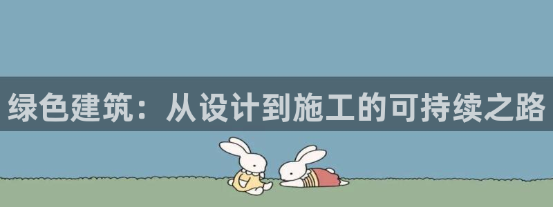 尊亿娱乐国际官网：绿色建筑：从设计到施工的可持续之路